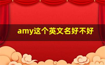 amy这个英文名好不好