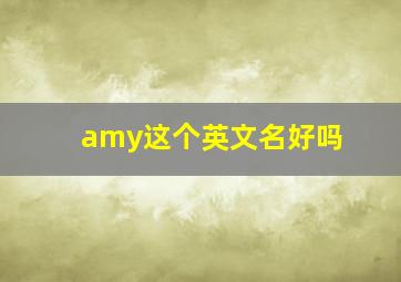 amy这个英文名好吗