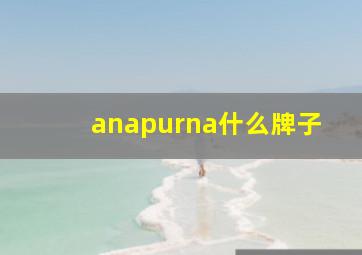 anapurna什么牌子