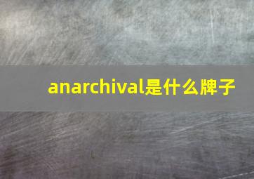 anarchival是什么牌子