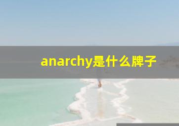 anarchy是什么牌子