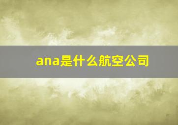 ana是什么航空公司