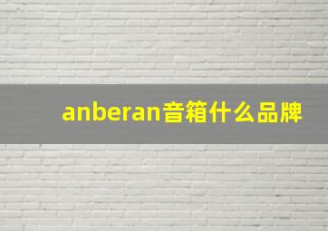 anberan音箱什么品牌