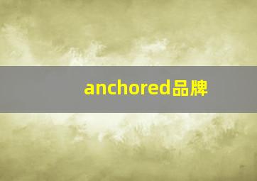 anchored品牌