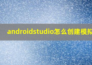 androidstudio怎么创建模拟器