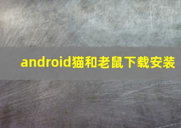 android猫和老鼠下载安装