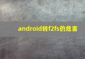 android转f2fs的危害