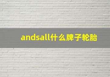 andsall什么牌子轮胎