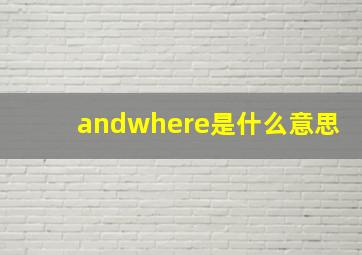 andwhere是什么意思