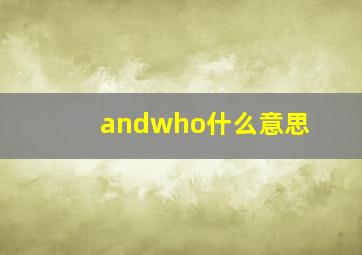 andwho什么意思