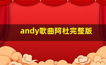 andy歌曲阿杜完整版