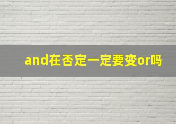 and在否定一定要变or吗