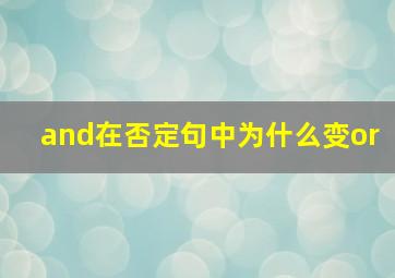 and在否定句中为什么变or