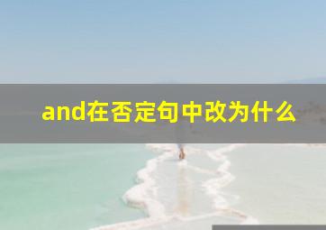 and在否定句中改为什么