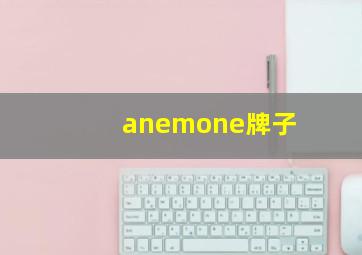 anemone牌子