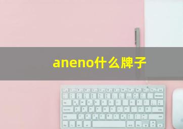 aneno什么牌子