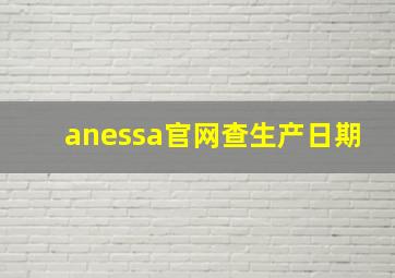 anessa官网查生产日期