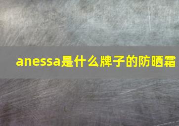 anessa是什么牌子的防晒霜