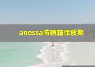 anessa防晒霜保质期