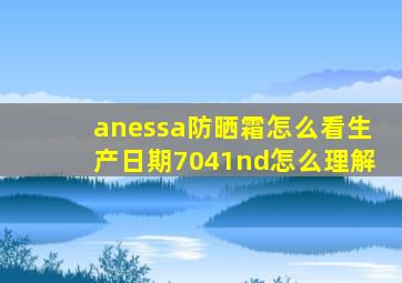 anessa防晒霜怎么看生产日期7041nd怎么理解