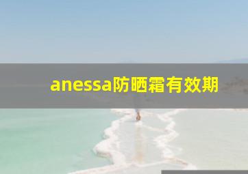 anessa防晒霜有效期