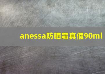 anessa防晒霜真假90ml