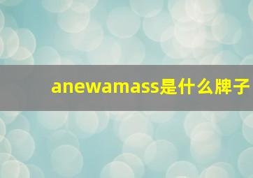 anewamass是什么牌子