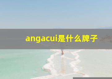 angacui是什么牌子