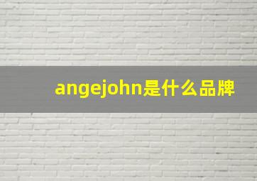 angejohn是什么品牌