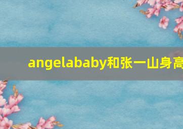 angelababy和张一山身高