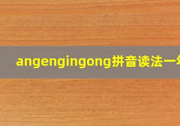 angengingong拼音读法一年级