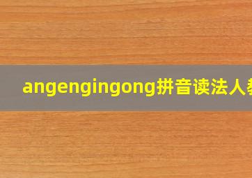 angengingong拼音读法人教版