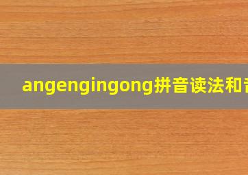 angengingong拼音读法和音节