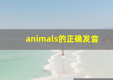 animals的正确发音