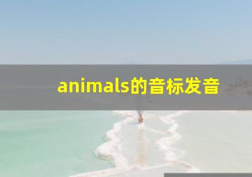 animals的音标发音