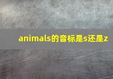 animals的音标是s还是z