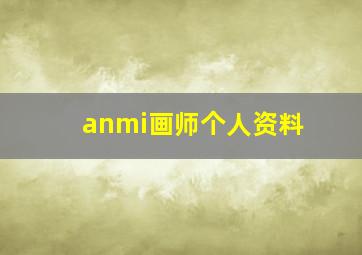 anmi画师个人资料