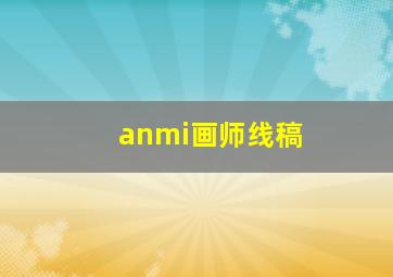 anmi画师线稿