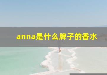 anna是什么牌子的香水