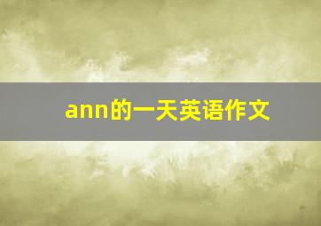 ann的一天英语作文