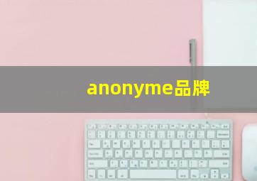 anonyme品牌