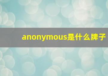 anonymous是什么牌子