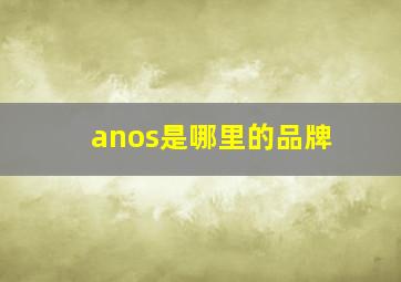 anos是哪里的品牌