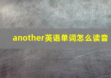 another英语单词怎么读音