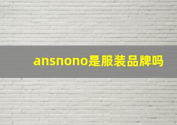 ansnono是服装品牌吗