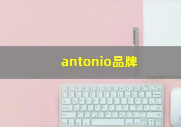 antonio品牌