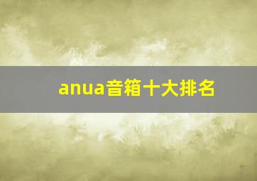 anua音箱十大排名