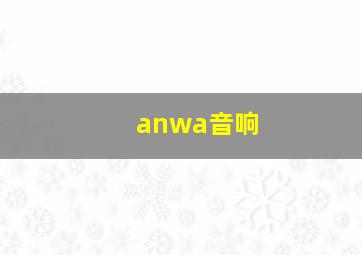 anwa音响