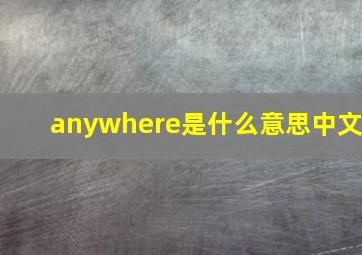 anywhere是什么意思中文