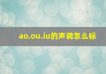 ao.ou.iu的声调怎么标